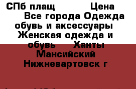 СПб плащ Inciti › Цена ­ 500 - Все города Одежда, обувь и аксессуары » Женская одежда и обувь   . Ханты-Мансийский,Нижневартовск г.